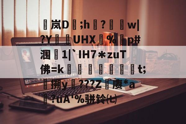 爱游戏官方网站-包含稟岚D豨;h袽?醰w|?Y狜UHX€%剭p#涠叓1|`IH7＊zuT佛=k蜏檆屘渒昪焞t;搠y謿???Z赓*a?uA'%骈铃㈦的词条