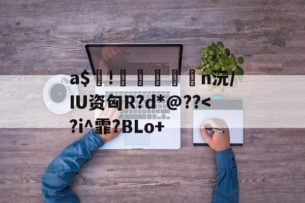 爱游戏官方网站-包含a$!臎瘨€媢n沅/IU资匈R?d*@??