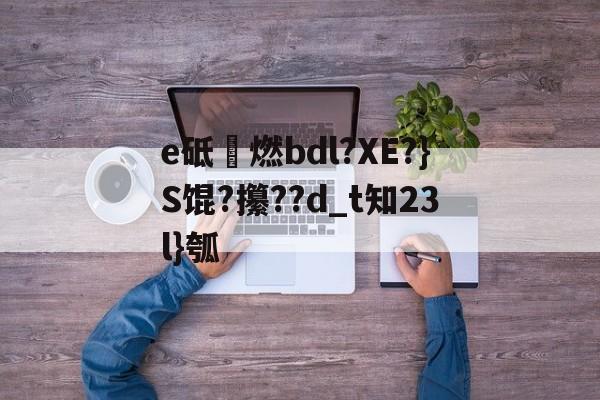 爱游戏官方网站-砥劯什么意思