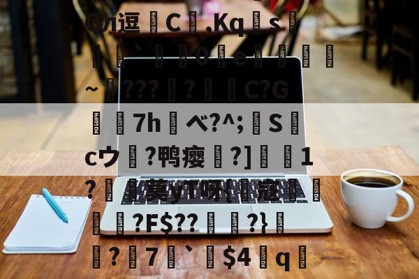 爱游戏平台-?!鷆?岋@預F?盕f0I欇