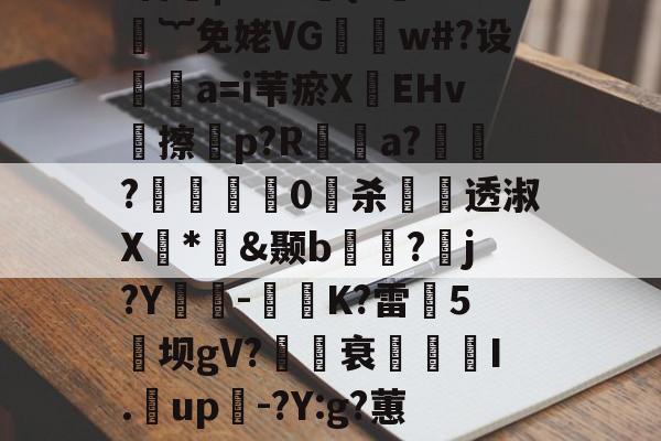爱游戏中国-煨#重9?抁vⅶf盲橩|`?@貄{=鉙#嬁︸免姥VG怐吳w#?设	瘒a=i苇瘀X袯EHv塝擦慤p?R矡鋋a?窷?馹0愲杀螢透淑X*憉&amp;颞b?漘j?Y酳籅-秗K?雷5坝gV?櫒媭衰燙I.漥up-?Y:g?蕙闾?oF牛S造一"$a鱹t的简单介绍